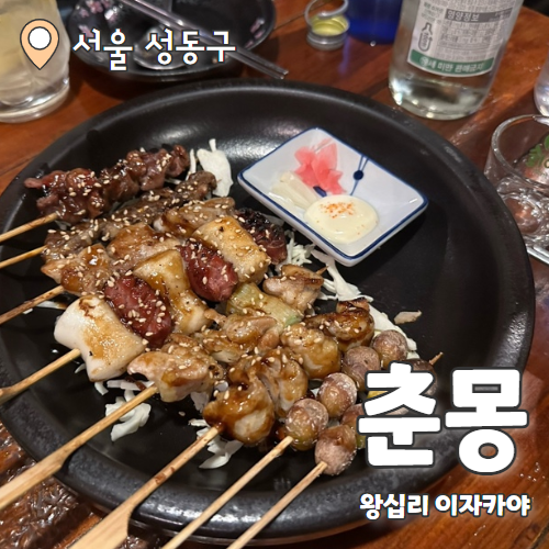  춘몽 : 한양대 이자카야 추천 내돈내산 후기