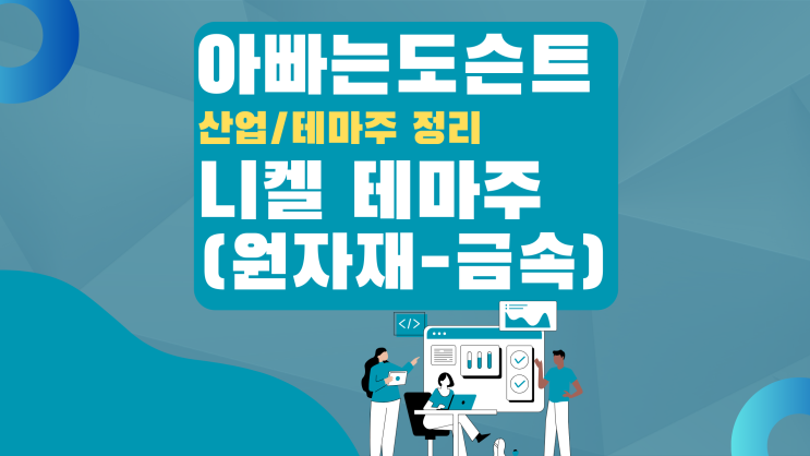  [테마 종목] 니켈 테마주(관련주)