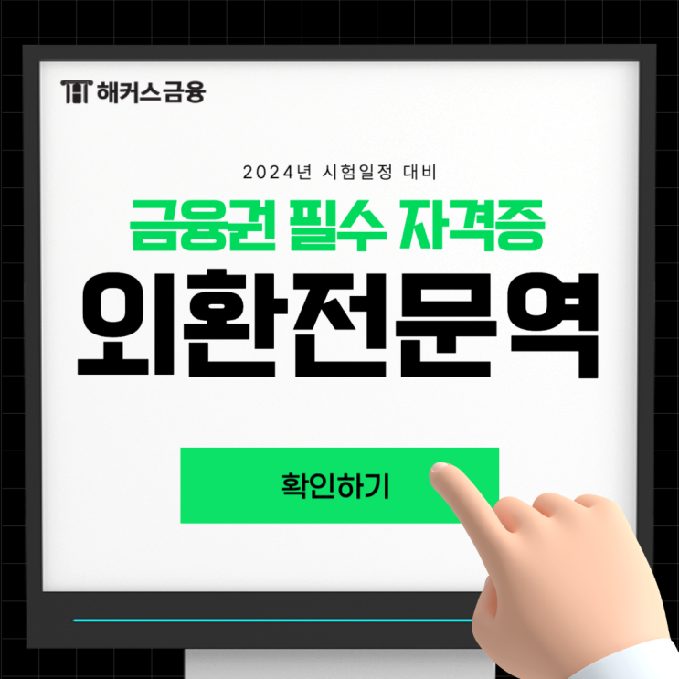  외환전문역 1종 독학 공부 기간 얼마나 걸릴까?