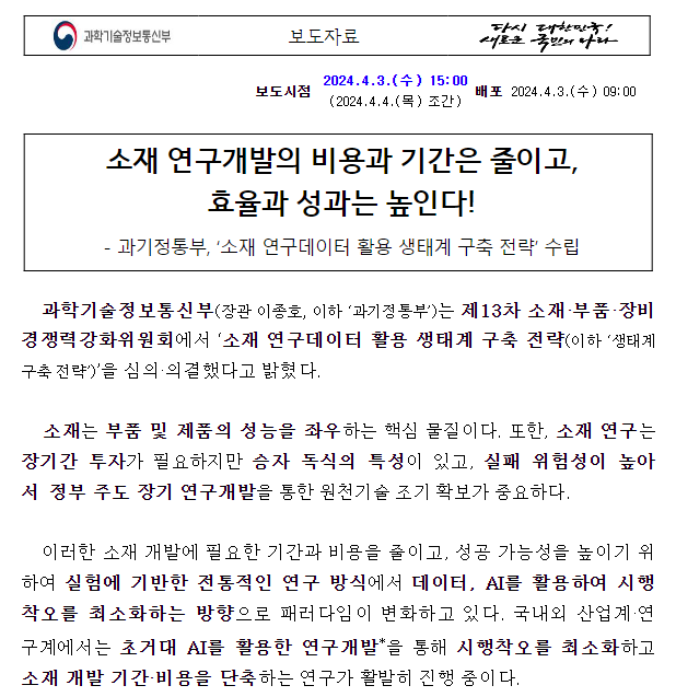 과기정통부, ‘소재 연구데이터 활용 생태계 구축 전략’ 수립 과기정통부, ‘소재 연구데이터 활용 생태계 구축 전략’ 수립