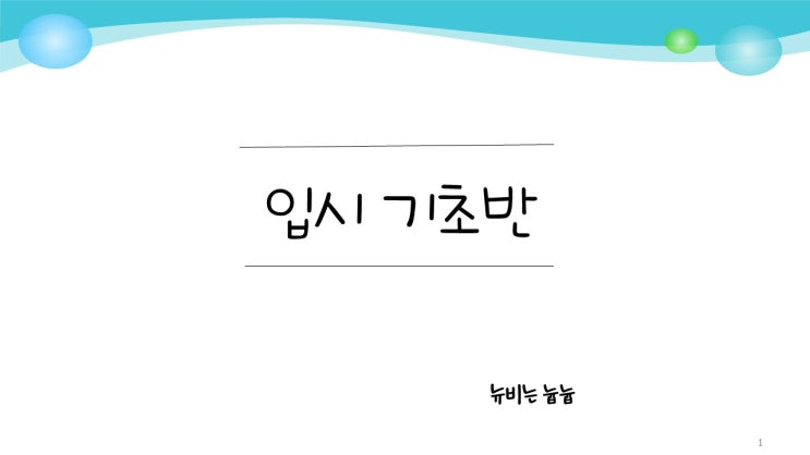  4월 3일 입시 뉴비 반 수업자료