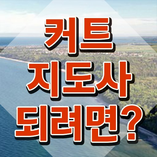  커트지도사 기간 , 커트지도사 자격증 쉽고 빠르게 준비해서 합격한 후기 체크해보세요