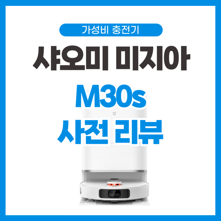 샤오미 미지아 로봇청소기 신제품  M30S 사전 리뷰 및 출시일 정보(M30pro 후속모델)