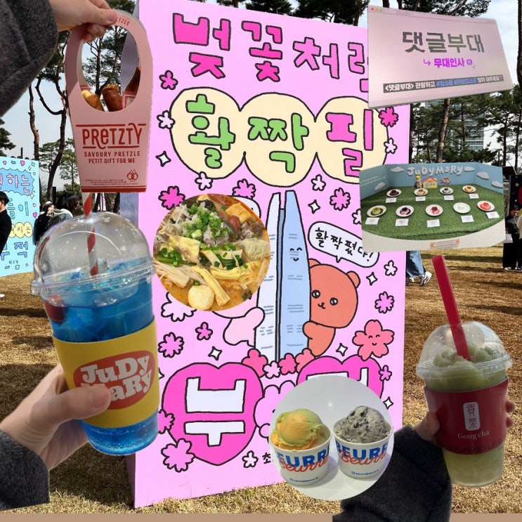  [유따의 일상] 잠실나들이 | 잠실데이트코스 | 잠실에서 먹은거~(주디마리, 프렛티, 공차) | 최고심