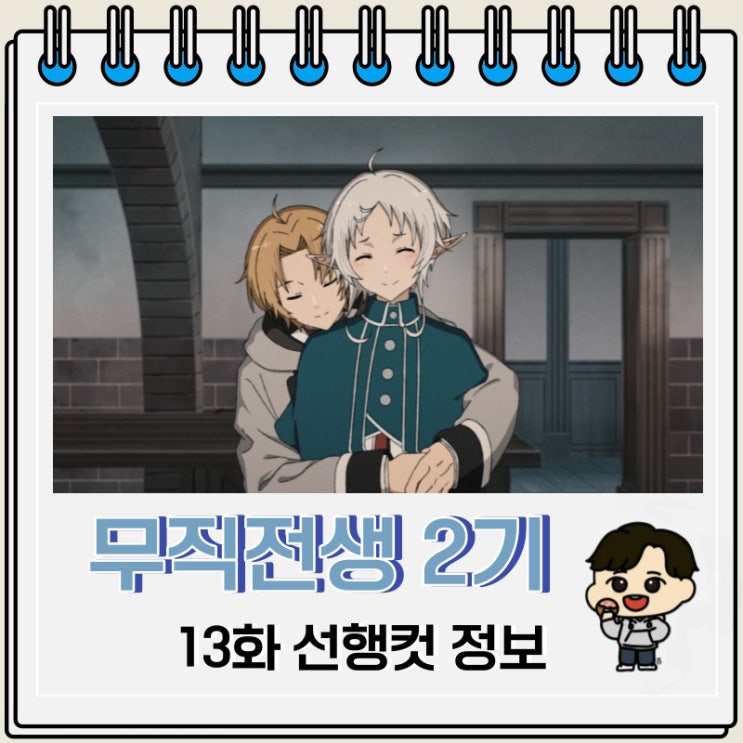 무직전생 2기 13화 애니 선행컷 무직전생 2기 13화 애니 선행컷