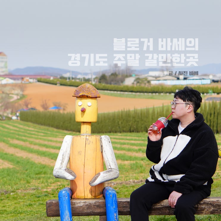 여행블로거 바세의 경기도 주말 갈만한곳 여행지 목록