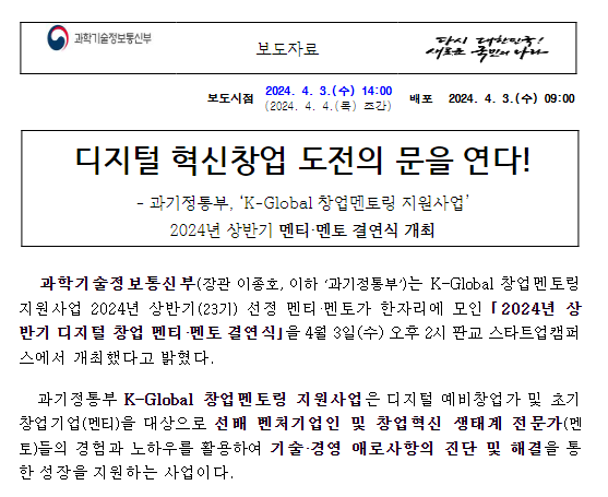 2024년 상반기 디지털 창업 멘티·멘토 결연식 개최