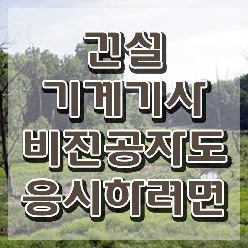  건설기계설비기사 필기 기간 건설기계설비기사 자격증 응시 자격 단기간에 합격한 후기