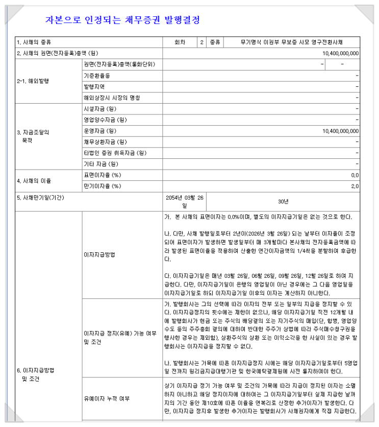 【영구 전환 · 교환 사채】 관련 쟁점