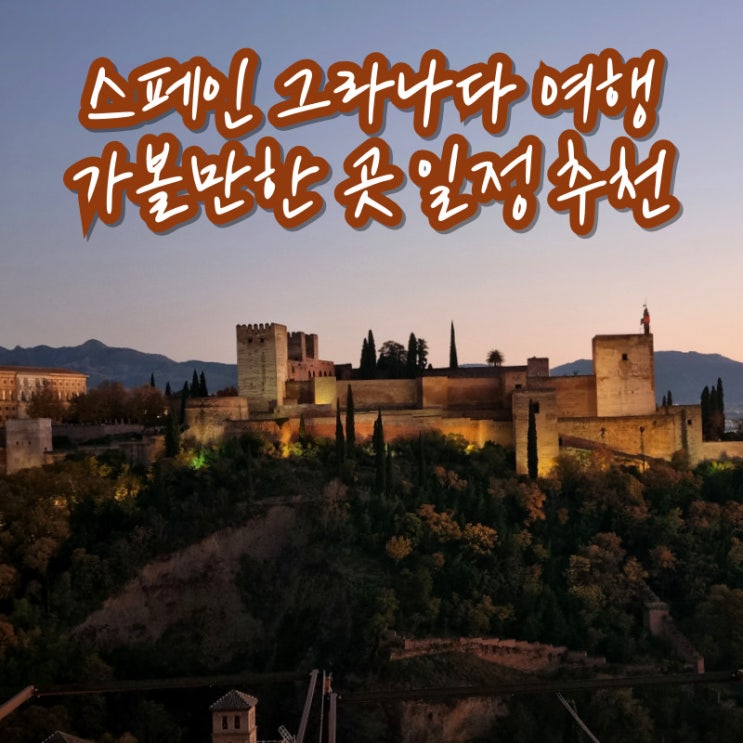  스페인 안달루시아 지방 그라나다 여행 코스 가볼만한 곳 알함브라궁전 니콜라스 전망대 가는법
