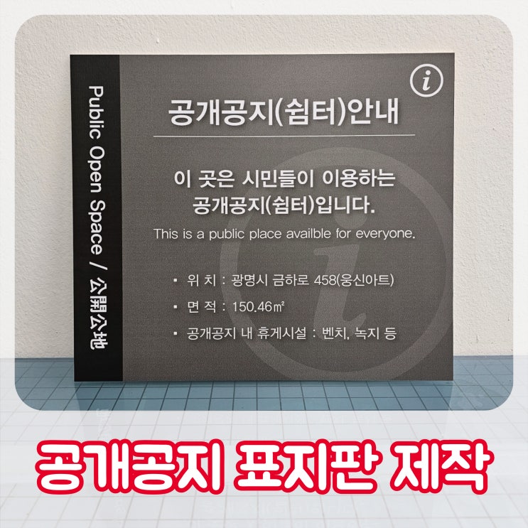  [공개공지 안내 표지판] 심플하고 깔끔한 디자인의 입간판이 필요하다면? (공개공간 뜻, 지정기준, 설치기준)