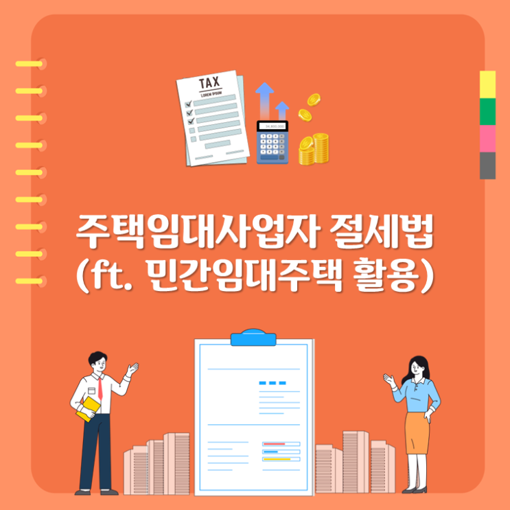  주택임대사업자 절세법(ft. 민간임대주택 활용)