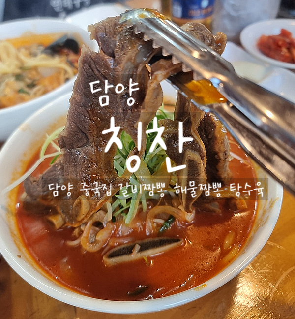  담양, 칭찬 담양중국집 갈비짬뽕, 해물짬뽕, 탕수육 맛있는 담양현지인맛집