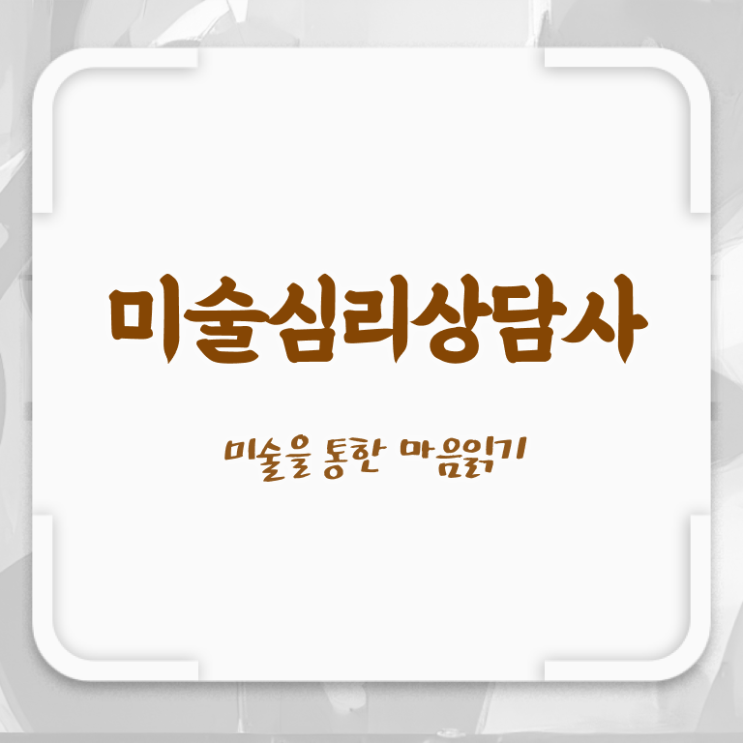  미술심리치료사자격증1급 , 미술심리상담지도사 자격증 학습 후 취득방법 알려드려요