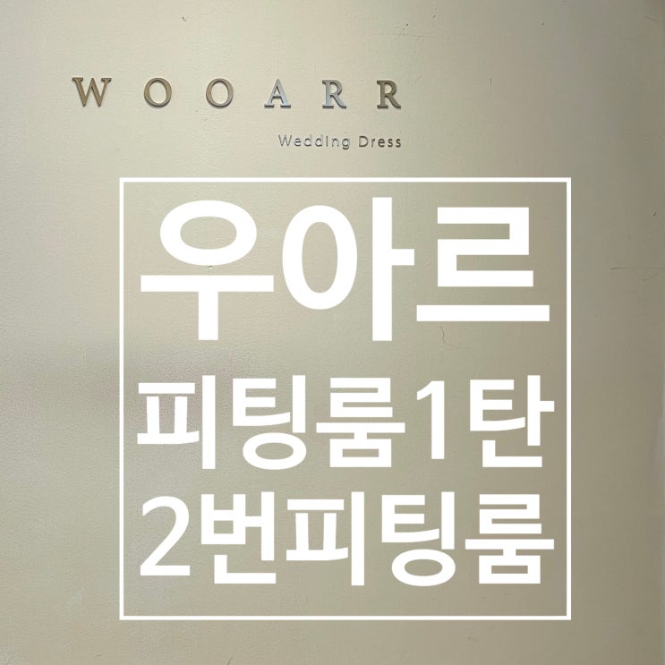  3. 우아르웨딩 피팅룸 1탄  (1층 2번 피팅룸)