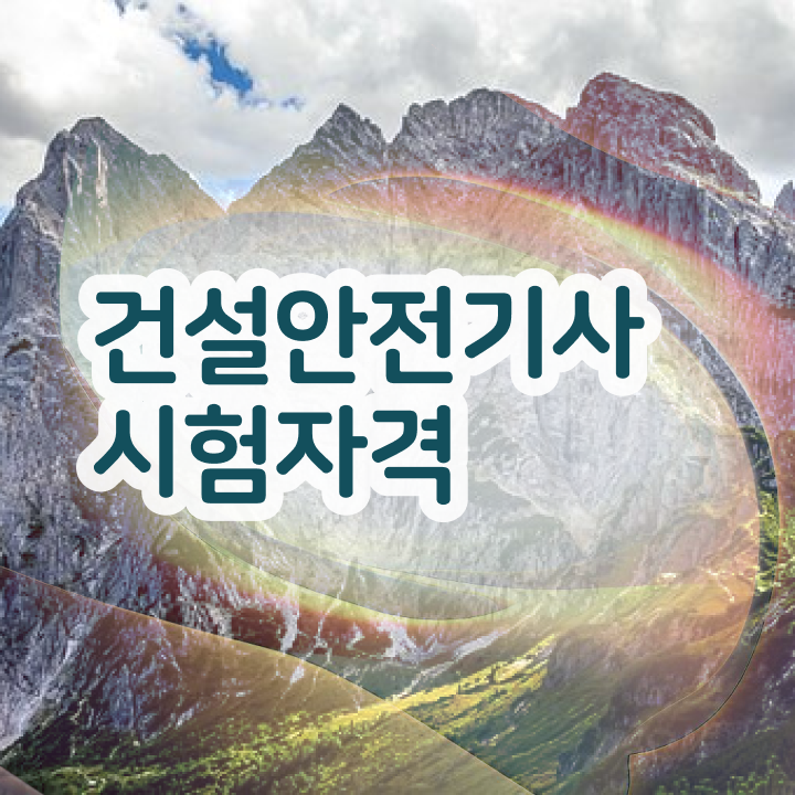  건설안전기사 전망 건설안전기사 자격증 단기 취득법 단기간에 합격한 후기