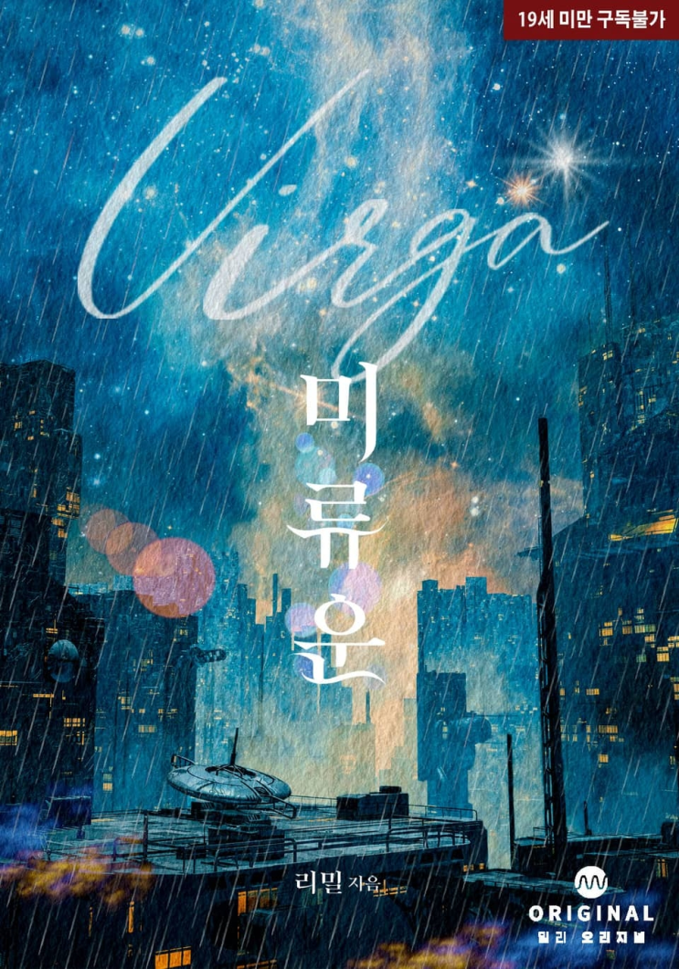  190. 리밀 <미류운>