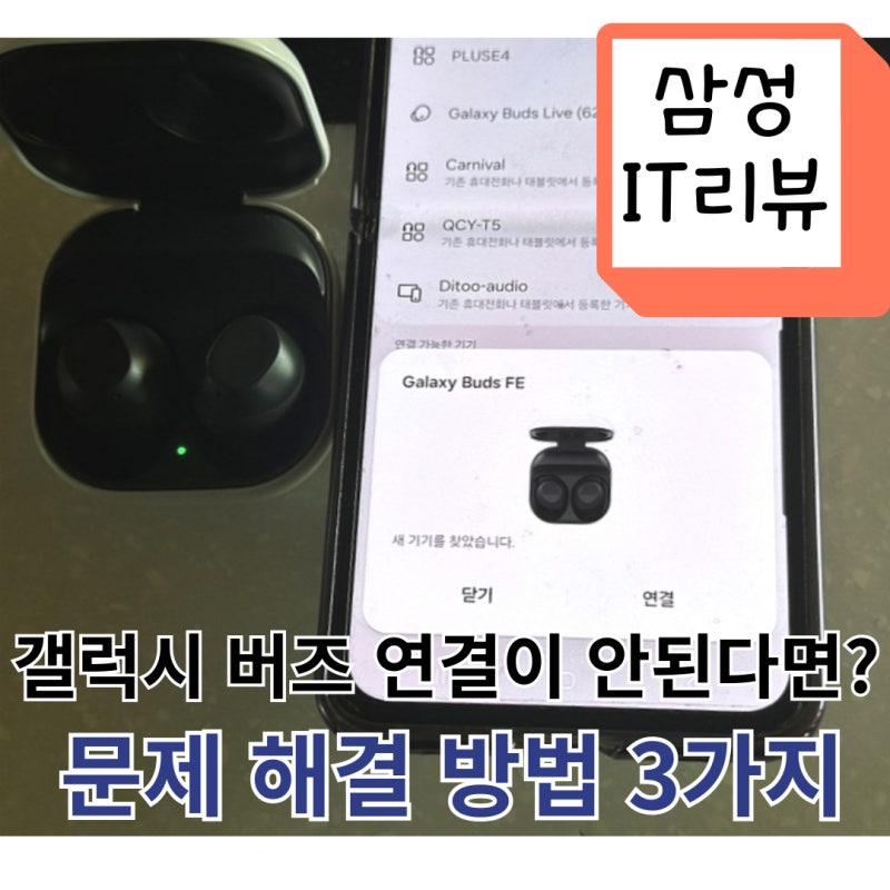 갤럭시 버즈(Buds) 페어링(연결) 불가 방법 3가지 총정리