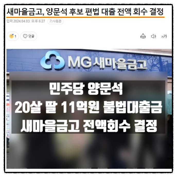  양문석 20살 딸 불법 편법대출금 11억 전액회수 결정