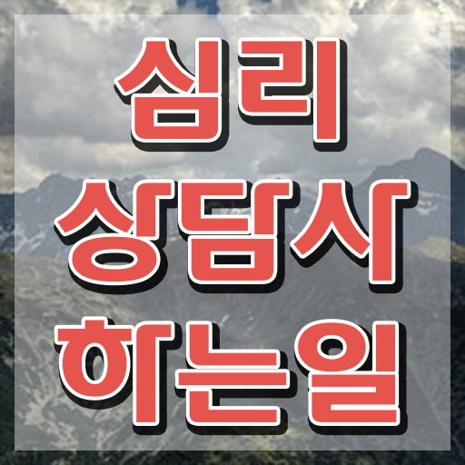  심리상담사준비 , 심리상담사 자격증 학습방법 제가 알려드릴게요