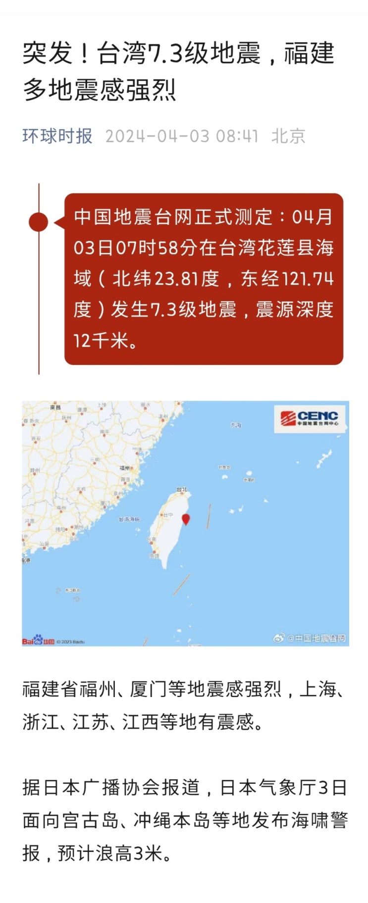 <b>대만</b> 7.3 <b>지진</b>으로 쑤저우에도 <b>지진</b> 감지