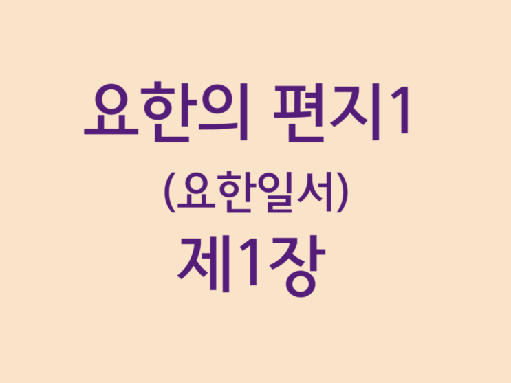요한의 편지1(요한일서) 1장 요한의 편지1(요한일서) 1장