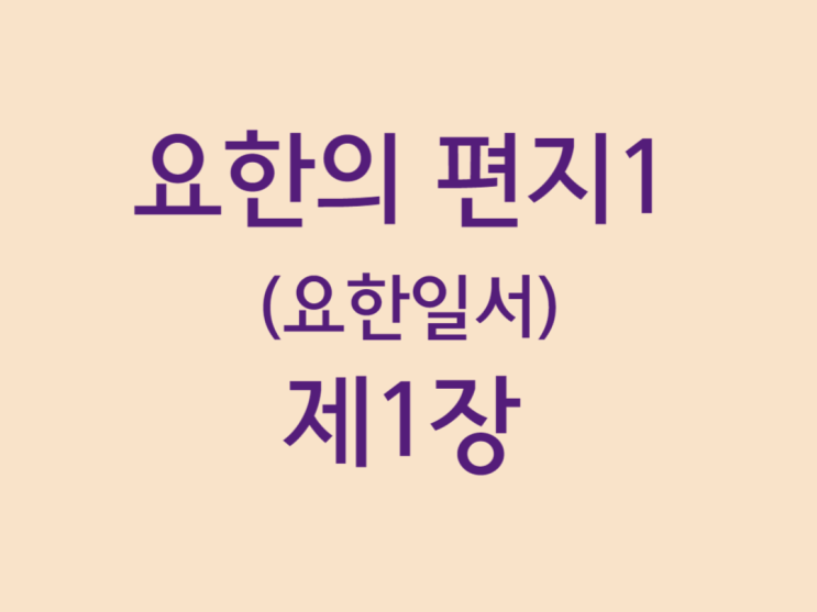 요한의 편지1(요한일서) 1장