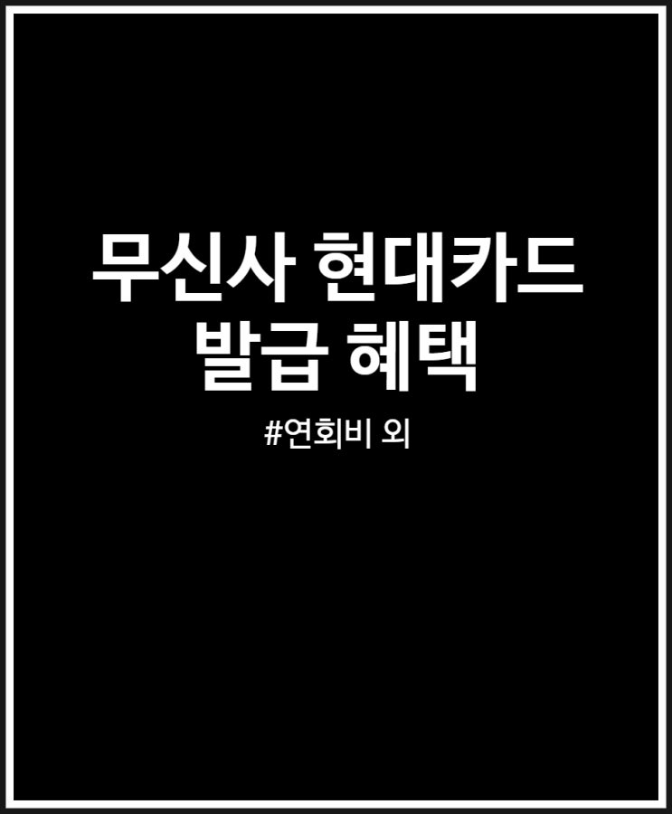  무신사 현대카드 발급 혜택 살펴보기 (할인 및 적립금)