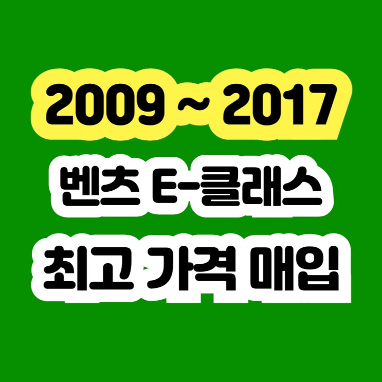  2011년 벤츠 E300 판매? 미션고장.엔진누유 폐차하지 마세요!!