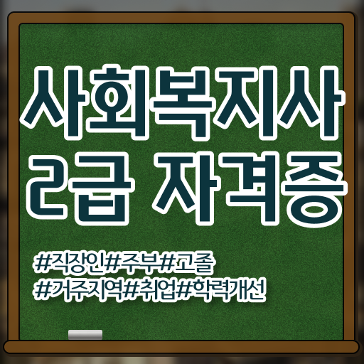  사회복지사자격증취업 사회복지사 자격증 ? 인기있는 이유 정보 및 취업관련 정보