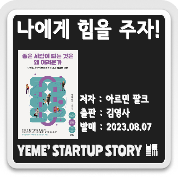  나에게 힘을 주자-좋은 사람이 되는것은 왜 어려운가