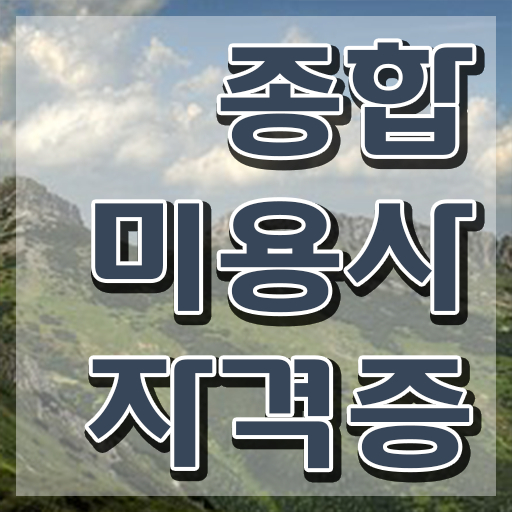  강아지 미용사 , 미용사자격증 . 난이도, 합격률 후기 와 구인구직 채용 관련 제가 알려드릴게요