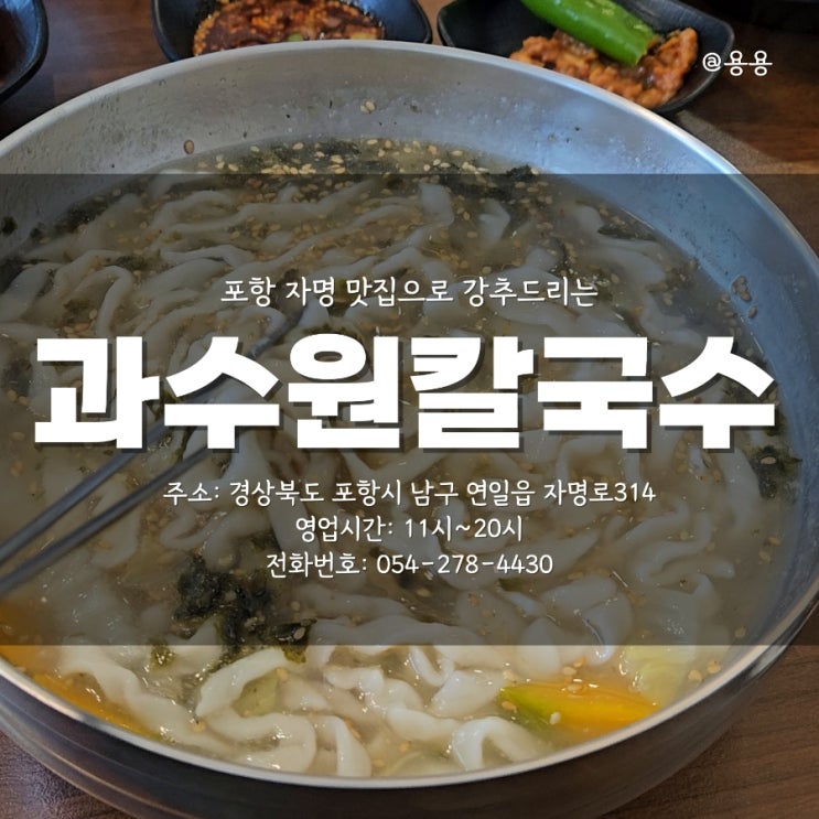  점메추 드리는 포항 자명 맛집 뜨뜻한국물이 장난없었던 과수원칼국수