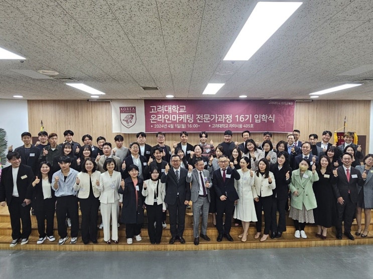  고려대학교 온라인 마케팅 전문가과정 16기 입학식