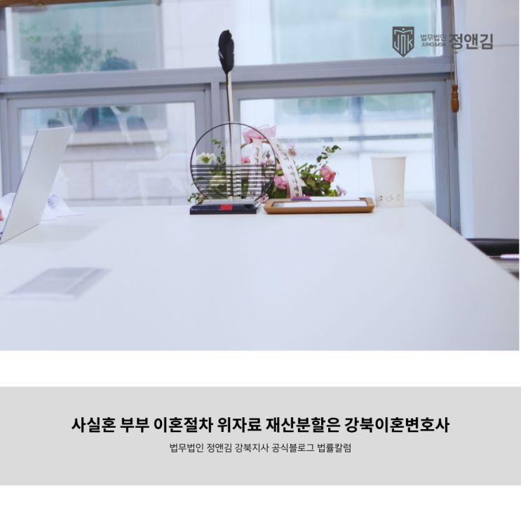  사실혼 부부 이혼절차 위자료 재산분할은 강북이혼변호사
