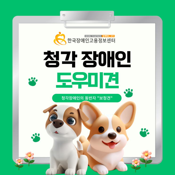  청각장애인의 믿음직한 동반자, 보청견