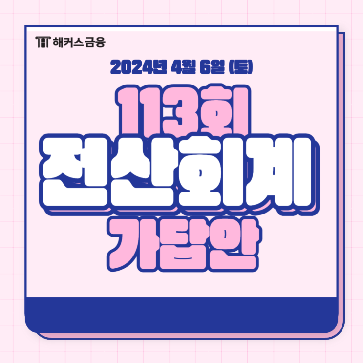  전산회계2급 가답안 공개! 113회 부분점수까지 확인