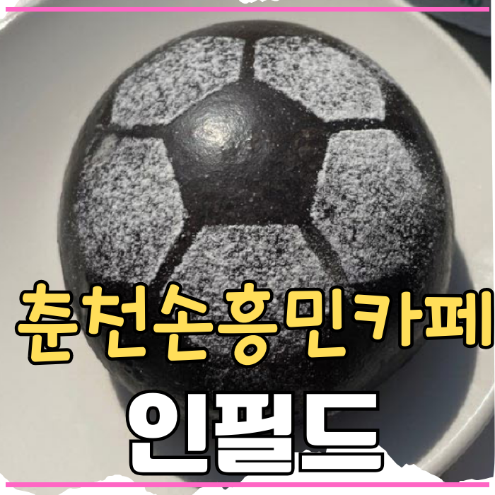 춘천 빵집 <b>손흥민</b>카페 인필드 <b>손흥민</b> 티<b>셔츠</b> 굿즈 <b>판매</b>