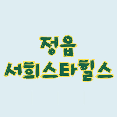 정읍 서희스타힐스 신축 아파트 상평동 서희건설 지역주택조합 전북 지주택 타입별 공급가 홍보관