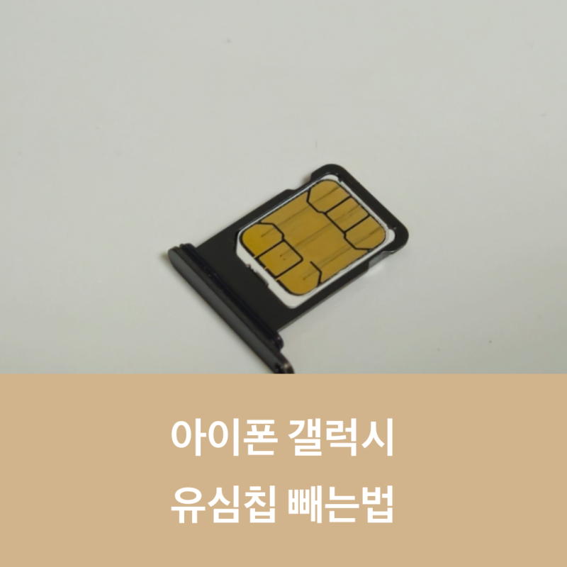 아이폰 갤럭시 유심칩 빼는 법