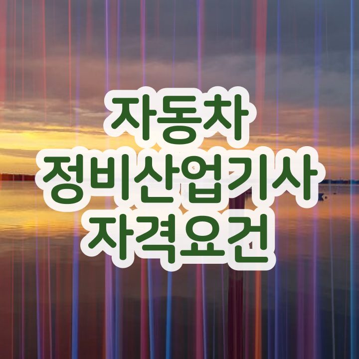  자동차정비산업기사 시험과목 자동차정비산업기사 자격증 취득 필수 정보 보고가세요