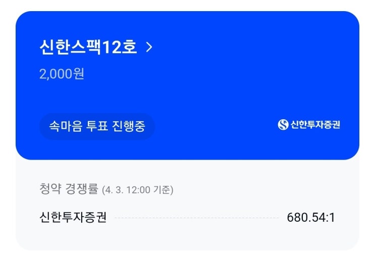 신한스팩12호 공모주 청약 후기 (용돈으로 커피값 벌기)