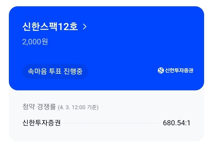  신한스팩12호 공모주 청약 후기 (용돈으로 커피값 벌기)