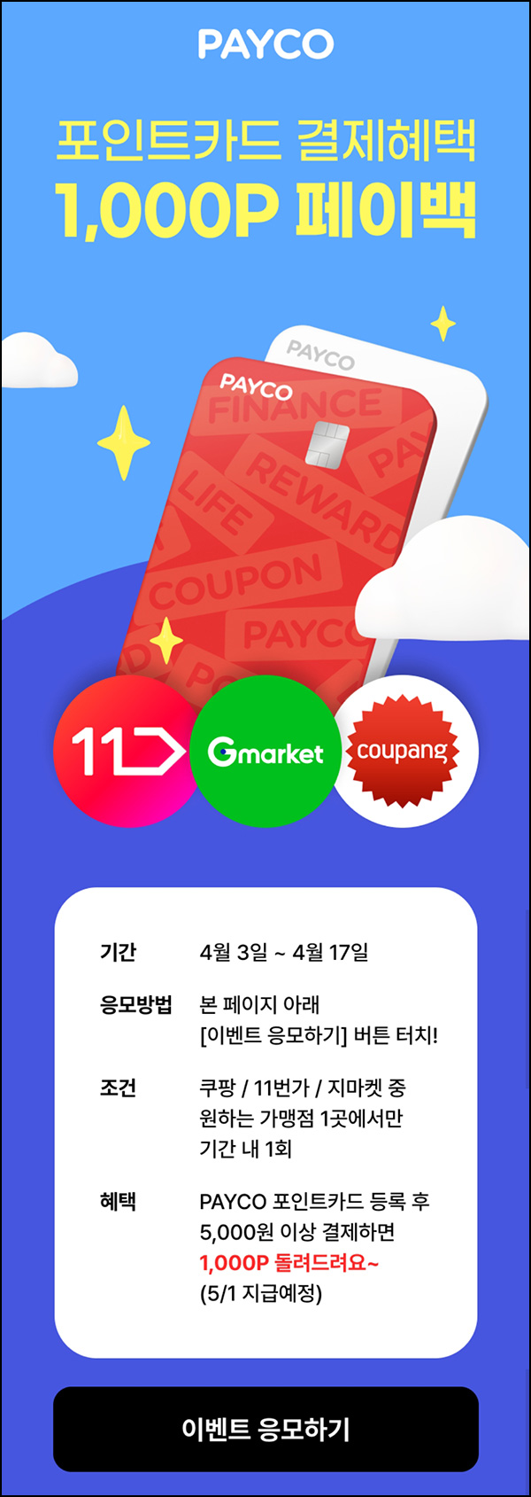 페이코 x 11번가,G마켓,쿠팡 5천원이상 결제(페이백 1,000P)전원~04.17 페이코 x 11번가,G마켓,쿠팡 5천원이상 결제(페이백 1,000P)전원~04.17
