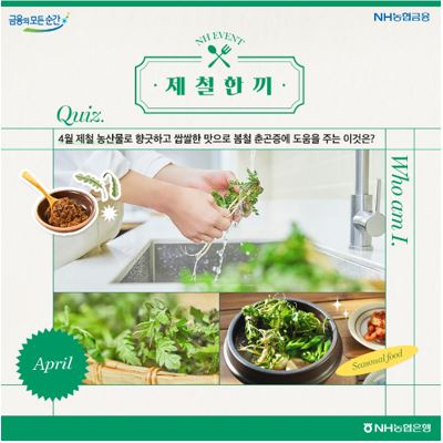 NH농협은행, 무료 경품 이벤트, 앱테크, 퀴즈, 기프티콘, 쿠폰, 농촌사랑상품권, 공짜 받기 ( ~ 4월 7일) : 줍줍, 푼돈모으기, 짠테크, 추첨, 커피, 퀴즈