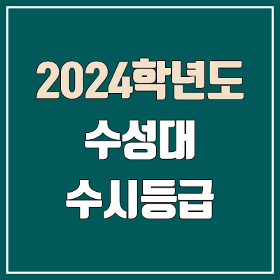 수성대학교 수시등급 (2024, 예비번호, 수성대 커트라인)