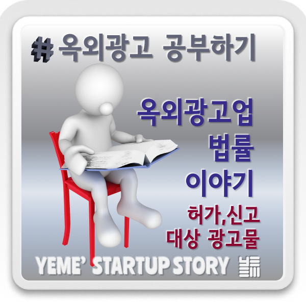  옥외광고 공부하기 - 허가또는 신고가 필요한 광고물