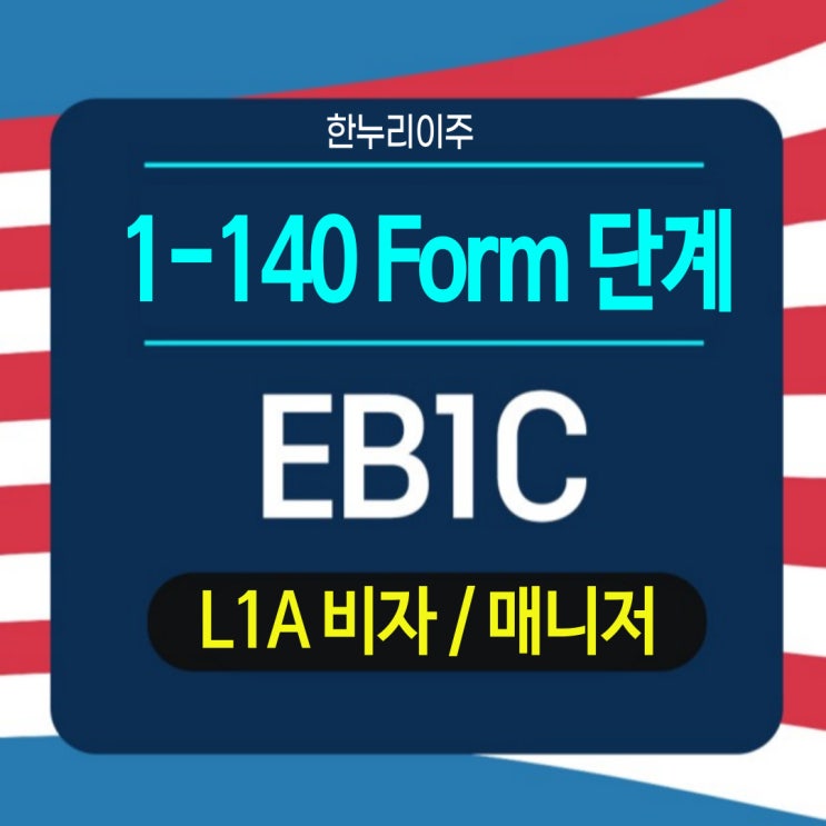  L1비자 레지던스분야 매니저  EB1C 1-140 진행
