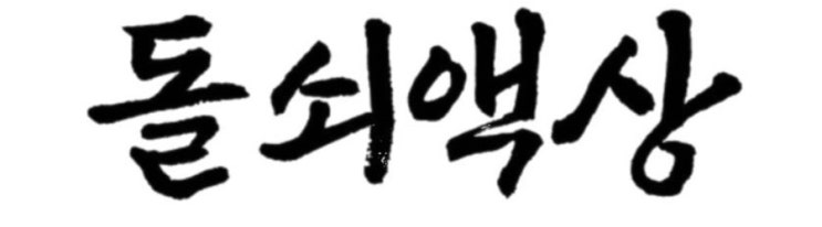  액상 전자담배 기계 순위 + 완벽 호환 액상 추천!