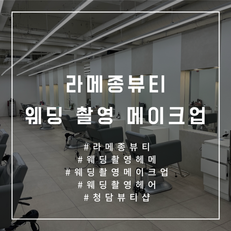  W.22 [라메종뷰티] 스튜디오 촬영 웨딩 헤어/메이크업 내돈내산 후기 (메이크업:정언 원장님, 헤어:윤영 원장님)